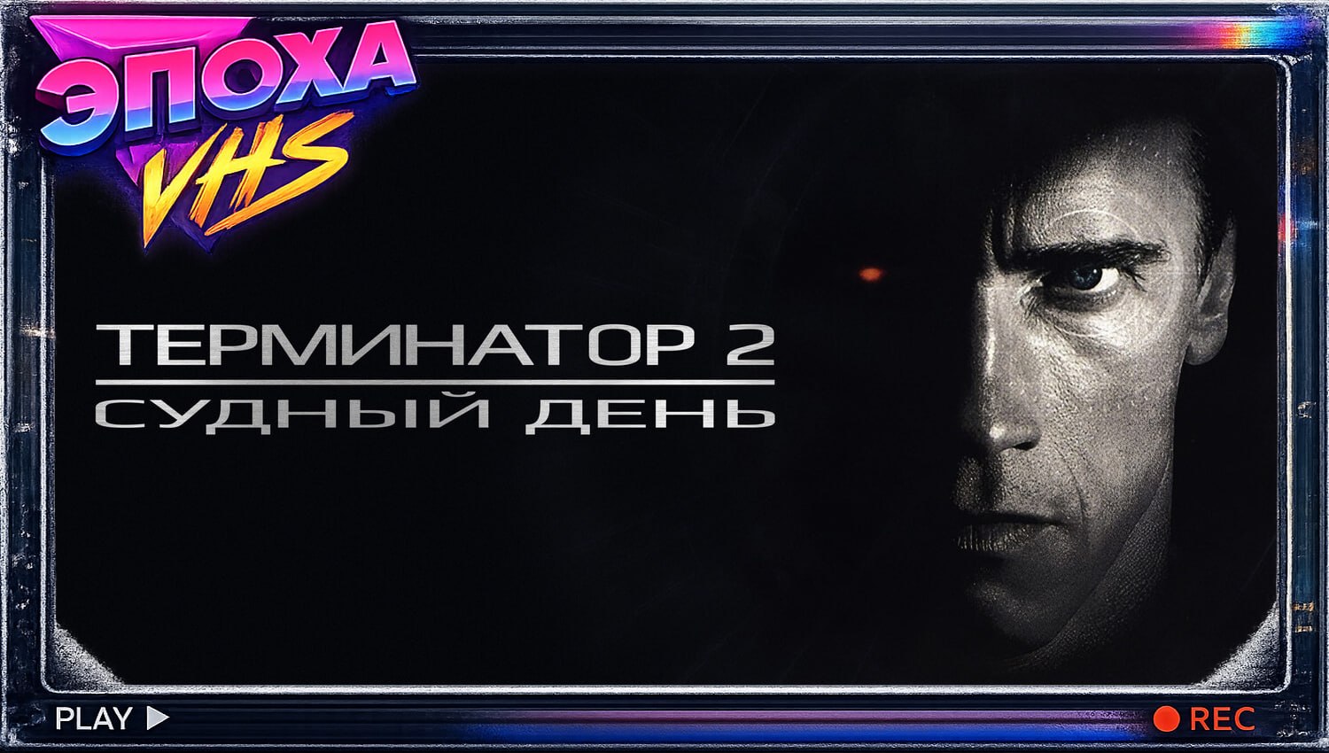 Терминатор 2 Судный день (1991)